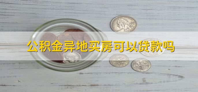 公积金异地买房可以贷款吗
