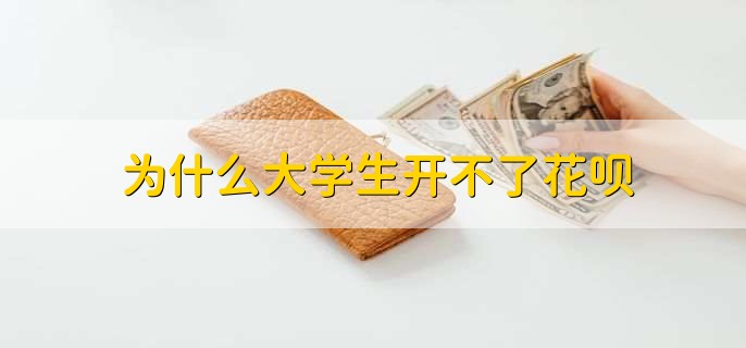 为什么大学生开不了花呗,有以下两个原因