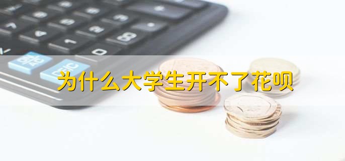 为什么大学生开不了花呗