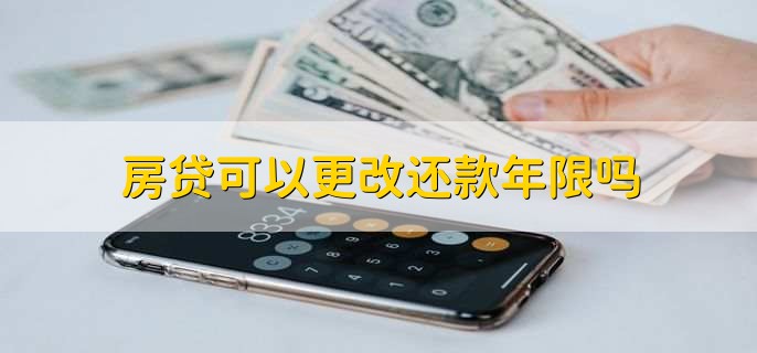 房贷可以更改还款年限吗
