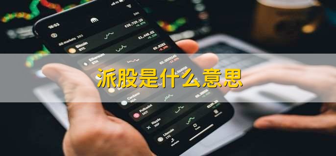 派股是什么意思,把分红转成股份