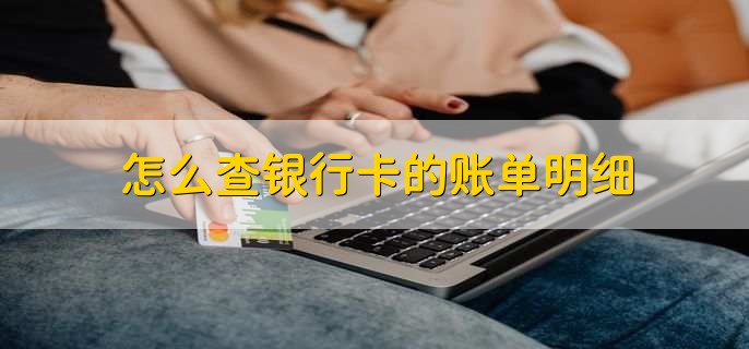 怎么查银行卡的账单明细