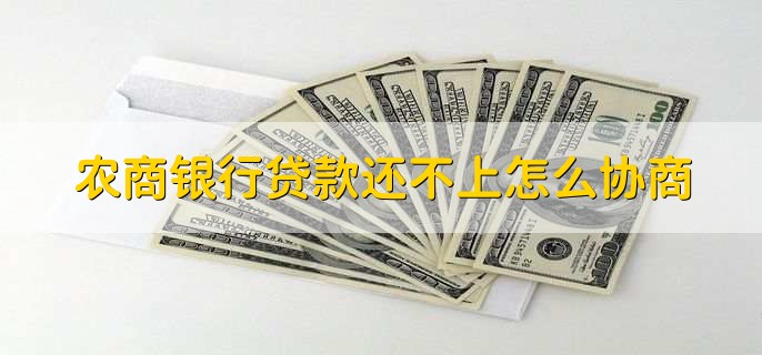 农商银行贷款还不上怎么协商