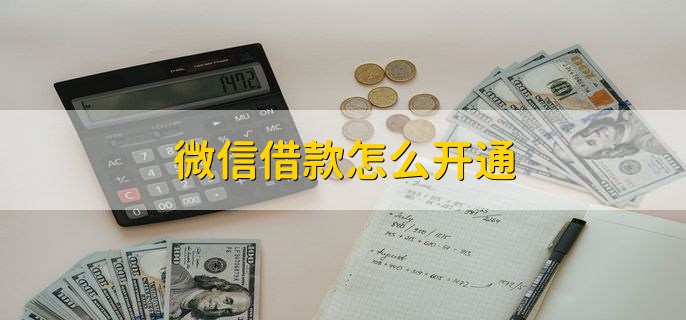 微信借款怎么开通，有以下四步