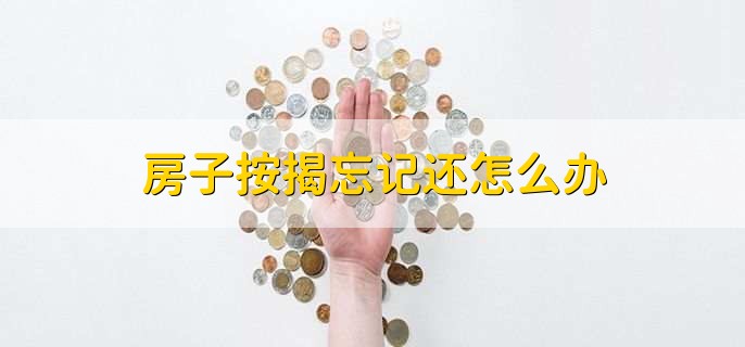 房子按揭忘记还怎么办