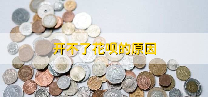 开不了花呗的原因,用户的综合评分不足