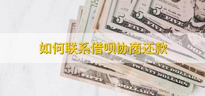 如何联系借呗协商还款，在平台上直接联系客服