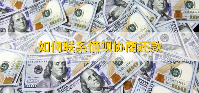 如何联系借呗协商还款，在平台上直接联系客服