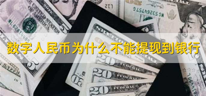 数字人民币为什么不能提现到银行