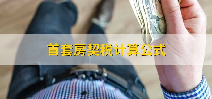 首套房契税计算公式