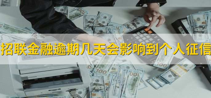 招联金融逾期几天才会影响到个人征信