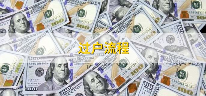 过户流程
