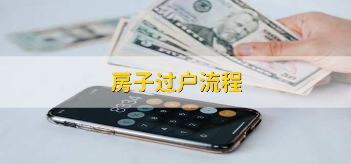 房子过户流程,有以下五步