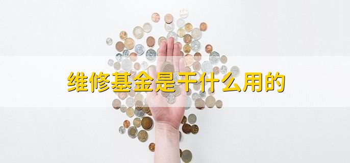 维修基金是干什么用的