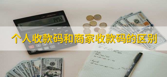 个人收款码和商家收款码的区别