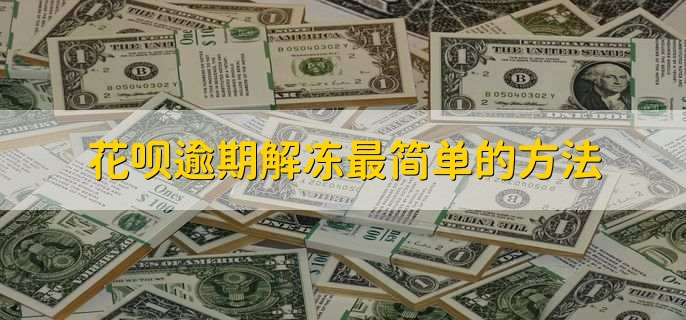 花呗逾期解冻最简单的方法,有以下三点