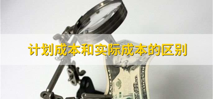 计划成本和实际成本的区别
