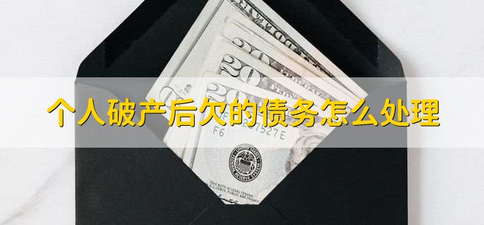 个人破产后欠的债务怎么处理