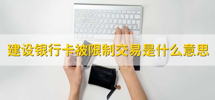 建设银行卡被限制交易是什么意思