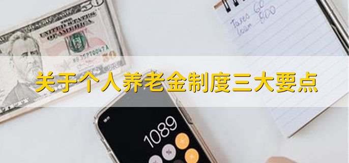 关于个人养老金制度三大要点
