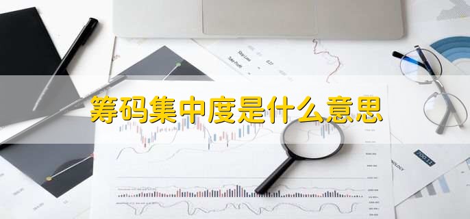 筹码集中度是什么意思
