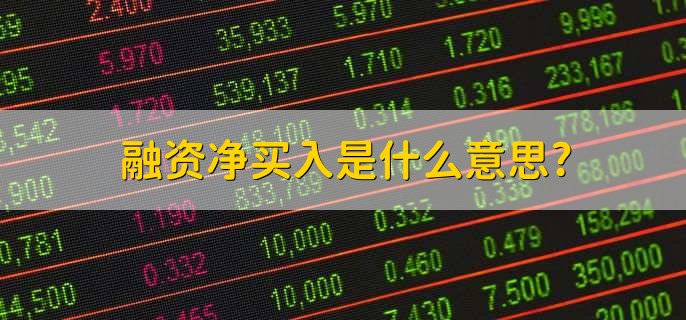 融资净买入是什么意思?