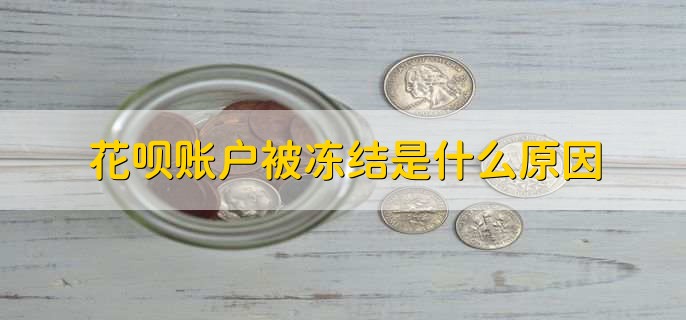 花呗账户被冻结是什么原因,有以下五点