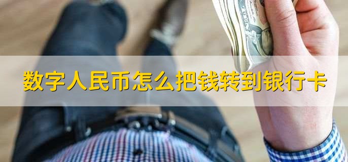 数字人民币怎么把钱转到银行卡，有以下四步