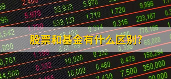 股票和基金有什么区别,有以下四点