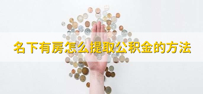 名下有房怎么提取公积金的方法,有以下三步
