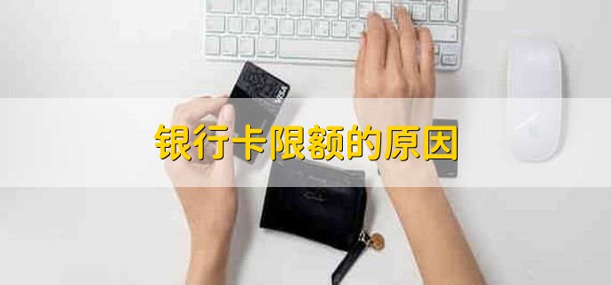 银行卡限额的原因