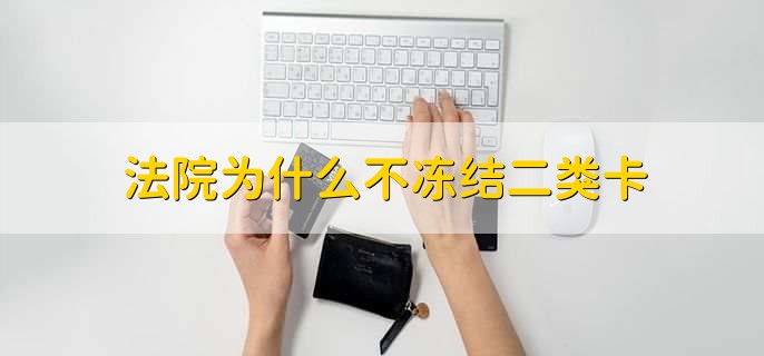 法院为什么不冻结二类卡