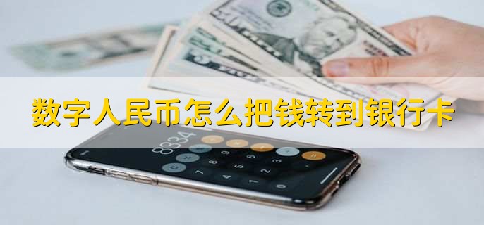 数字人民币怎么把钱转到银行卡