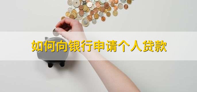 如何向银行申请个人贷款