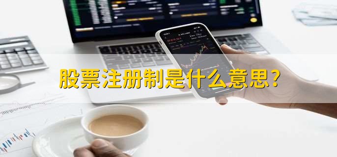 股票注册制是什么意思,股票发行的一种制度