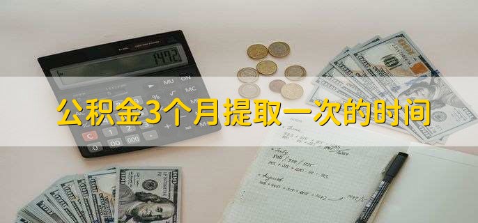 公积金3个月提取一次的时间