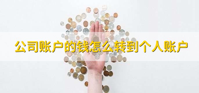 公司账户的钱怎么转到个人账户,有以下四种方法