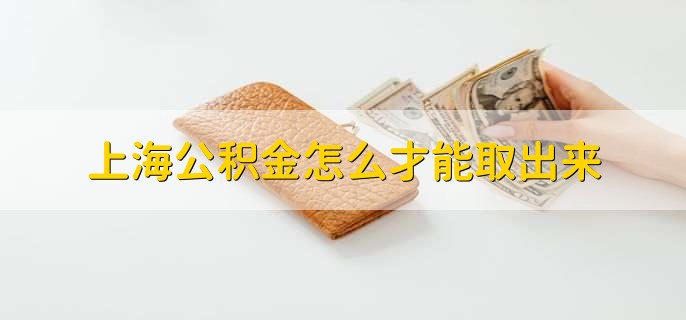上海公积金怎么才能取出来
