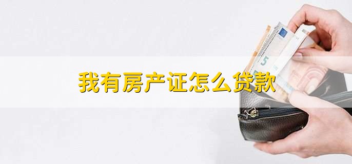我有房产证怎么贷款