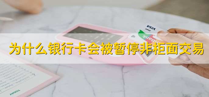 为什么银行卡会被暂停非柜面交易,非柜面交易是不是公安冻结