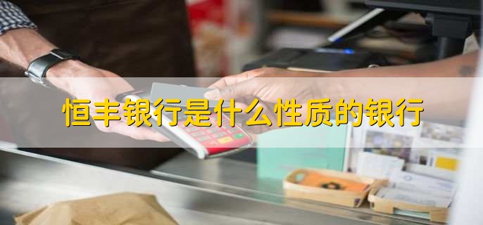 恒丰银行是什么性质的银行