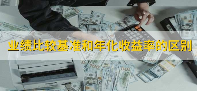 业绩比较基准和年化收益率的区别