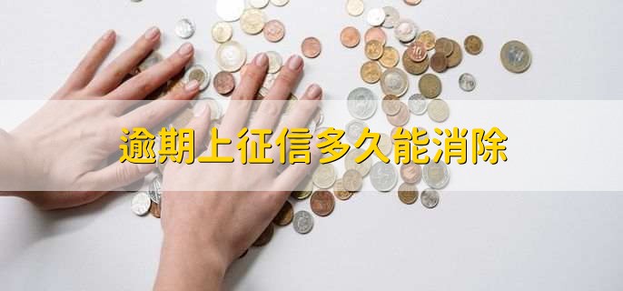 逾期上征信多久能消除