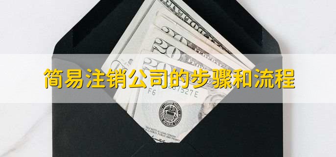 简易注销公司的步骤和流程