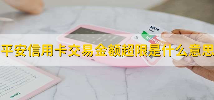 平安信用卡交易金额超限是什么意思