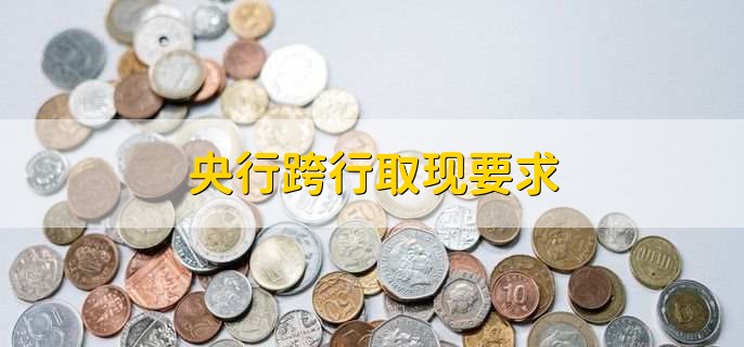央行跨行取现要求