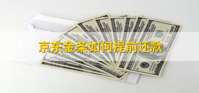 京东金条如何提前还款,有以下四步