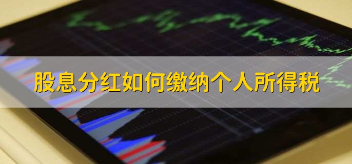股息分红如何缴纳个人所得税