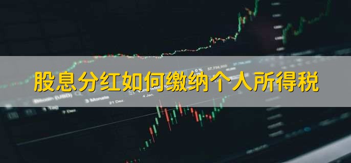 股息分红如何缴纳个人所得税,有以下三点