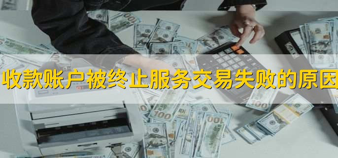 收款账户被终止服务,交易失败是什么原因
